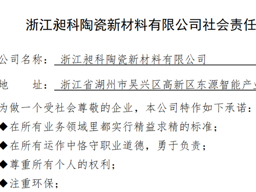 浙江昶科陶瓷新材料有限公司社會責(zé)任報告